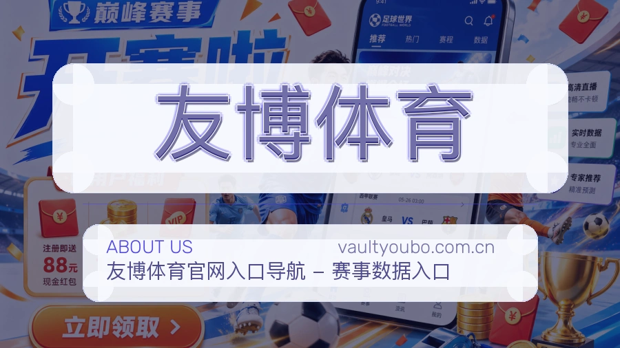 友博体育关于我们与综合体育服务介绍