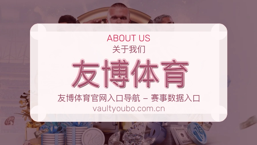 友博体育关于我们